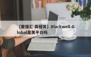 【要懂汇 真相哥】Blackwell Global是黑平台吗
