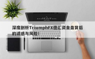 深度剖析TriumphFX德汇资金盘背后的诱惑与风险！