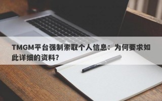 TMGM平台强制索取个人信息：为何要求如此详细的资料？