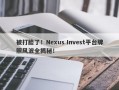 被打脸了！Nexus Invest平台牌照风波全揭秘！