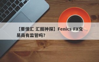 【要懂汇 汇圈神探】Fenics FX交易商有监管吗？
