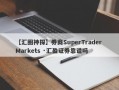 【汇圈神探】券商SuperTrader Markets ·汇盈证券靠谱吗
