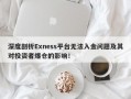 深度剖析Exness平台无法入金问题及其对投资者爆仓的影响！