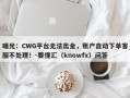 曝光：CWG平台无法出金，账户自动下单客服不处理！-要懂汇（knowfx）问答