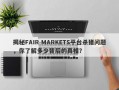 揭秘FAIR MARKETS平台杀猪问题，你了解多少背后的真相？