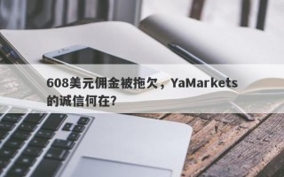 608美元佣金被拖欠，YaMarkets的诚信何在？