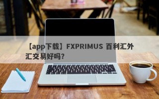 【app下载】FXPRIMUS 百利汇外汇交易好吗？
