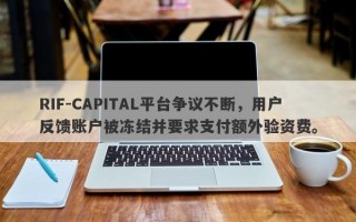 RIF-CAPITAL平台争议不断，用户反馈账户被冻结并要求支付额外验资费。