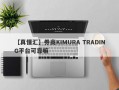 【真懂汇】券商KIMURA TRADING平台可靠嘛
