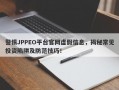 警惕JPPEO平台官网虚假信息，揭秘常见投资陷阱及防范技巧！