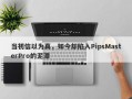 当初信以为真，如今却陷入PipsMasterPro的泥潭