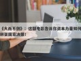 《大而不倒》：这部电影告诉你资本力量如何绑架国家决策！