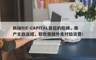 揭秘RIF-CAPITAL背后的陷阱，账户无故冻结，取款需额外支付验资费！