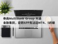 券商MultiBank Group 大通金融集团，自研APP有沾边MT4、5的嫌疑！！