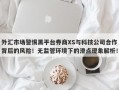 外汇市场警惕黑平台券商XS与科技公司合作背后的风险！无监管环境下的滑点现象解析！