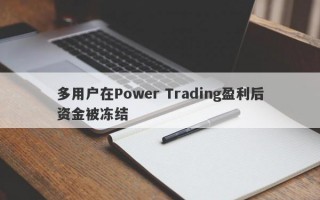 多用户在Power Trading盈利后资金被冻结