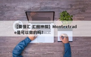 【要懂汇 汇圈神探】Montextrade是可以做的吗？
