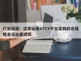 打假提醒：这家山寨ATFX平台官网的充值赠金活动是诱饵