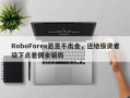 RoboForex恶意不出金，还给投资者设下点差佣金骗局