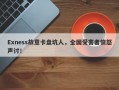 Exness故意卡盘坑人，全国受害者愤怒声讨！