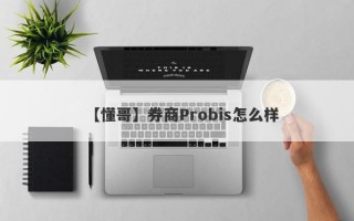 【懂哥】券商Probis怎么样
