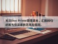 关注Doo Prime德璞资本，汇圈回归进展与投资者防范风险指南。