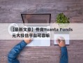 【最新文章】券商Yuanta Funds 元大投信平台可靠嘛
