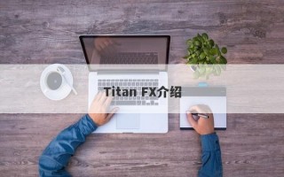 Titan FX介绍