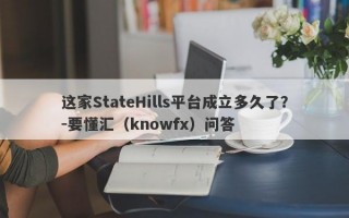 这家StateHills平台成立多久了？-要懂汇（knowfx）问答