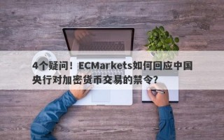 4个疑问！ECMarkets如何回应中国央行对加密货币交易的禁令？