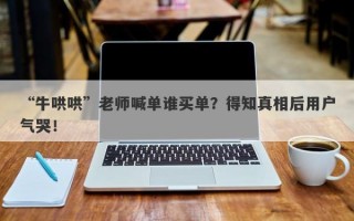 “牛哄哄”老师喊单谁买单？得知真相后用户气哭！