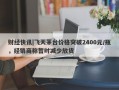 财经快讯|飞天茅台价格突破2400元/瓶，经销商称暂时减少放货