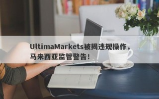 UltimaMarkets被揭违规操作，马来西亚监管警告！