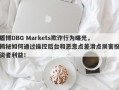 盾博DBG Markets欺诈行为曝光，揭秘如何通过操控后台和恶意点差滑点损害投资者利益！