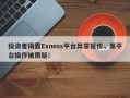 投资者揭露Exness平台异常报价，黑平台操作被质疑！