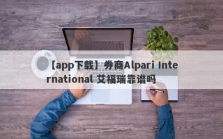 【app下载】券商Alpari International 艾福瑞靠谱吗
