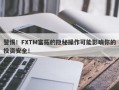 警惕！FXTM富拓的隐秘操作可能影响你的投资安全！