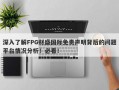 深入了解FPG财盛国际免责声明背后的问题平台情况分析！必看！