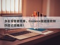 多名受害者现身，Coinexx拒绝提款和伪造记录曝光！