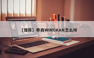 【懂哥】券商WINGKAN怎么样
