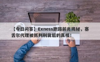 【今日问答】Exness跑路前兆揭秘，塞舌尔代理被抓判刑背后的真相！