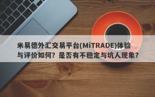 米易德外汇交易平台(MiTRADE)体验与评价如何？是否有不稳定与坑人现象？