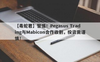 【毒蛇君】警惕！Pegasus Trading与Mabicon合作收割，投资需谨慎！