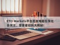 ETO Markets平台出金难题引发社会关注，受害者经历大揭秘！