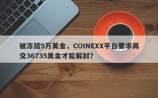 被冻结9万美金，COINEXX平台要求再交36735美金才能解封？