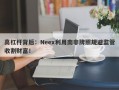 高杠杆背后：Neex利用南非牌照规避监管收割财富！