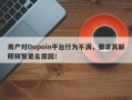 用户对Dupoin平台行为不满，要求其解释频繁更名原因！