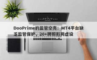 DooPrime的监管空壳：MT4平台缺乏监管保护，20+牌照形同虚设