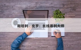 斯坦利．克罗：长线暴利大师