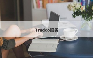 Tradeo服务